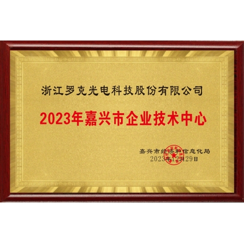 2023年嘉興市企業技(jì )術中(zhōng)心